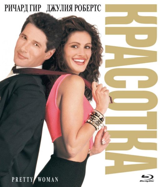 Красотка фильм 1990 Постер