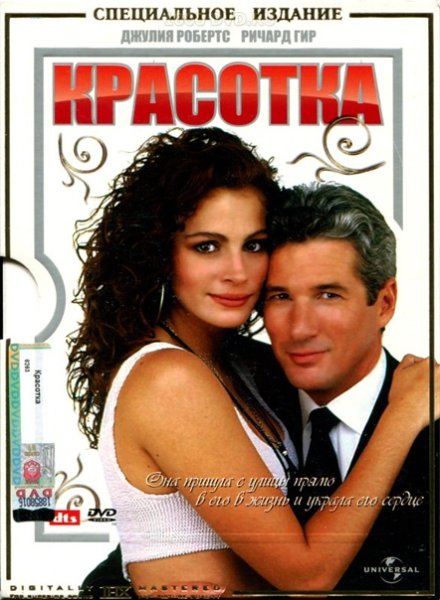 Красотка Постер