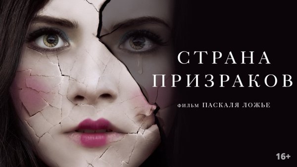 Страна призраков фильм 2017