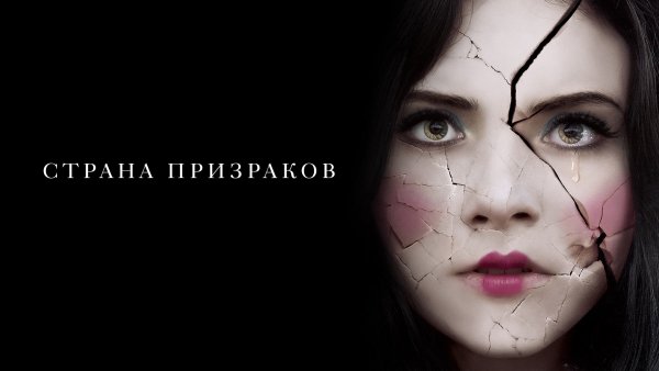 Страна призраков Постер