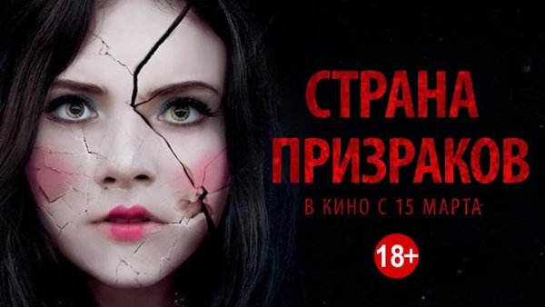 Страна призраков 2018 Постер