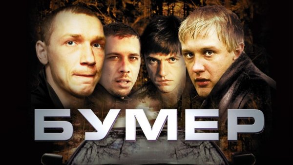 Бумер 2003