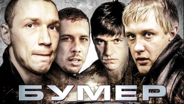 Бумер фильм 2003 Постер