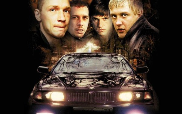 Бумер фильм 2003