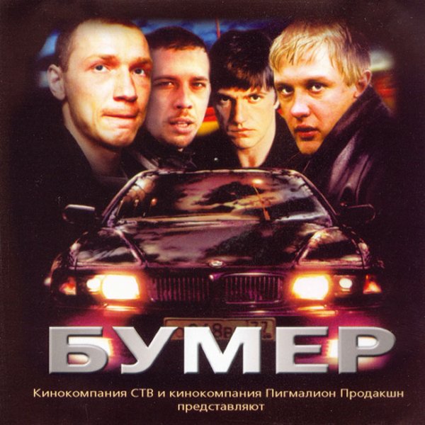 Бумер фильм 2003 обложка