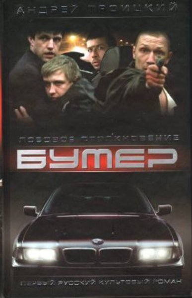 Фильм бумер Сергей Горобченко