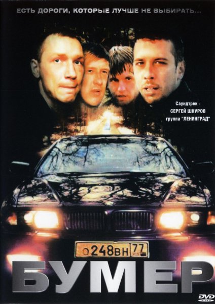 Андрей Мерзликин бумер 2003