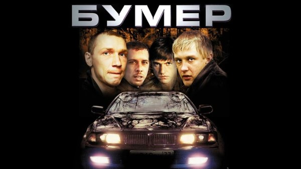 Бумер фильм Постер