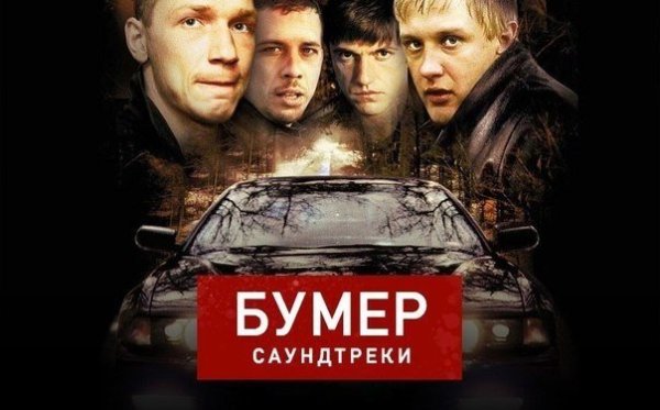 Бумер фильм второй обложка
