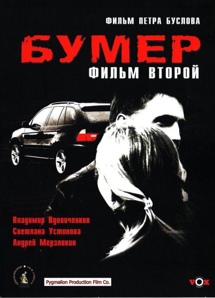 Бумер 2 2006 Постер