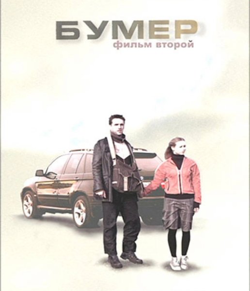Бумер фильм 2 Постер