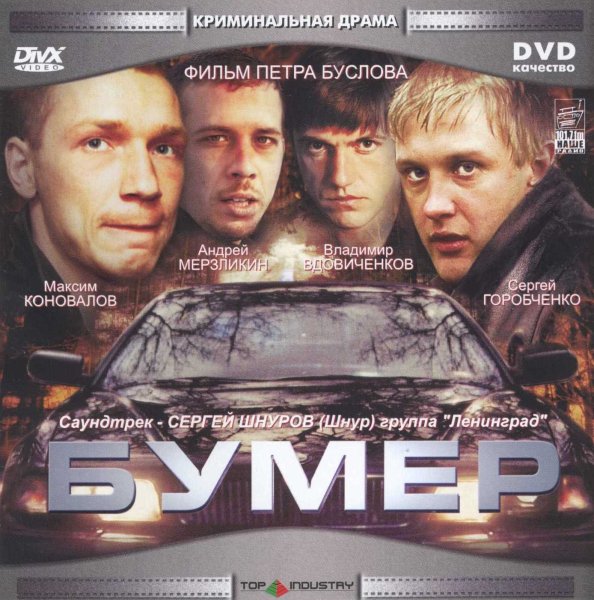 Двд фильм бумер 2003