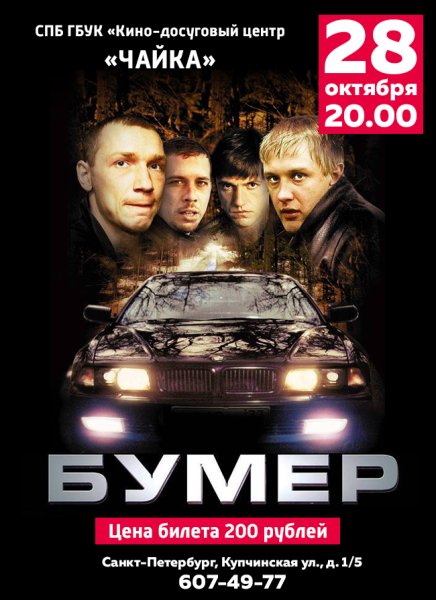Двд фильм бумер 2003