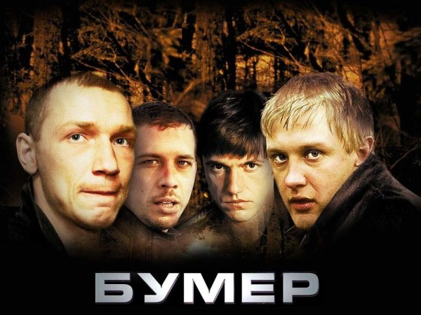 Бумер Петр Буслов 2003
