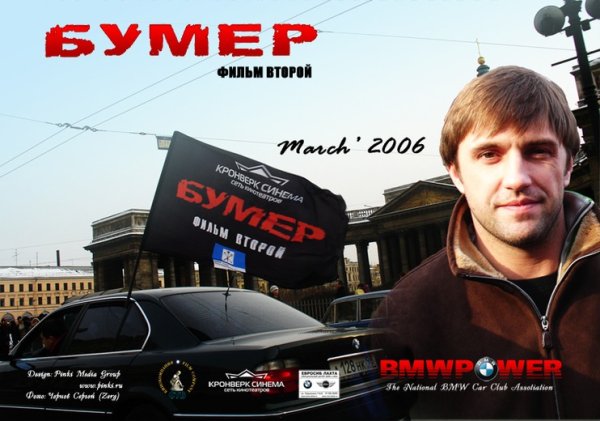 Бумер: фильм второй фильм 2006