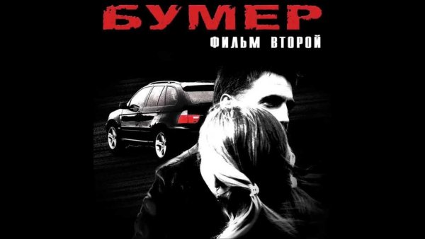 Бумер: фильм второй фильм 2006
