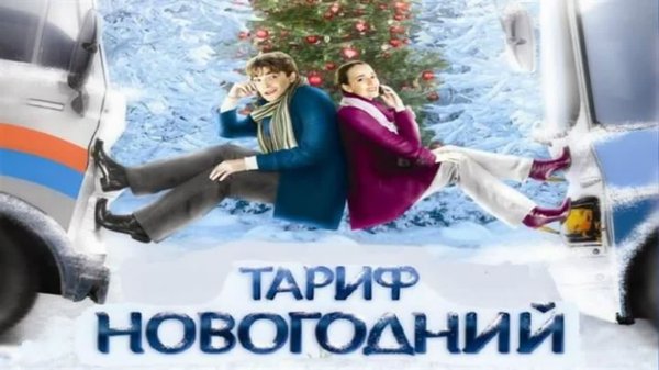 Тариф новогодний фильм афиша