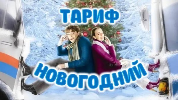 Тариф новогодний афиша