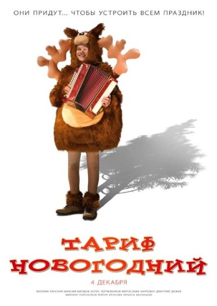 Тариф новогодний