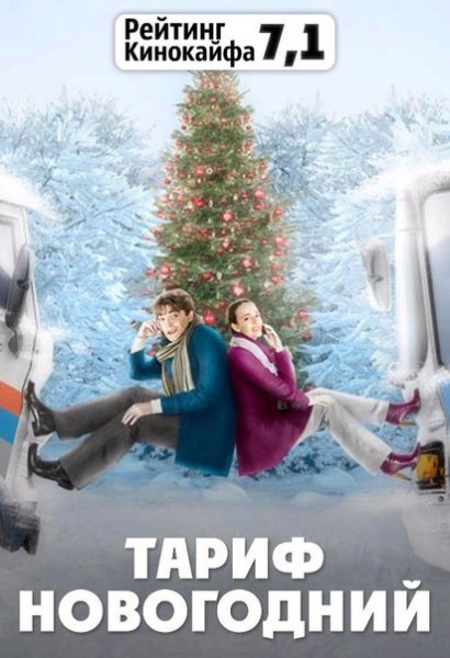 Тариф новогодний
