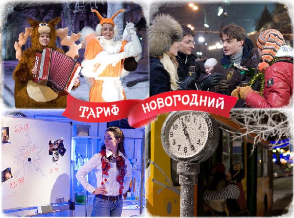 Тариф новогодний