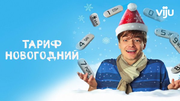 Тариф новогодний фильм Постер