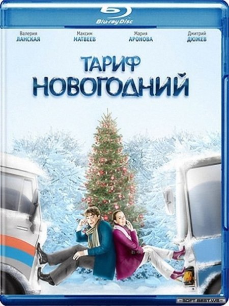 Тариф новогодний (2008)