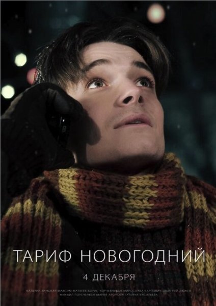 Тариф новогодний Постер