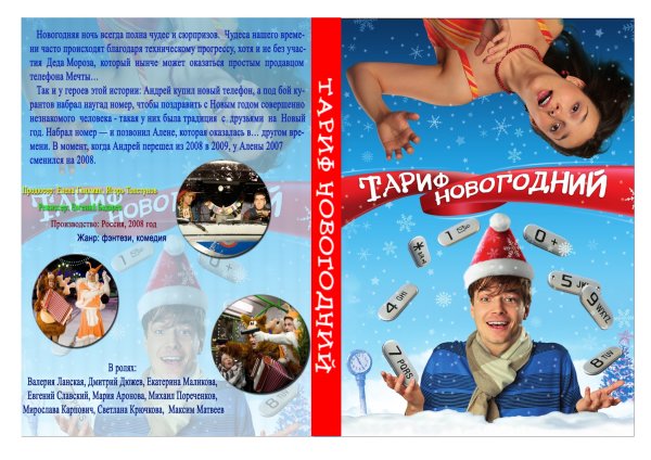 Тариф новогодний фильм 2008 кадры