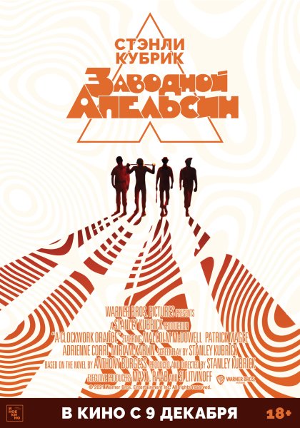 Стэнли Кубрика заводной апельсин 1971