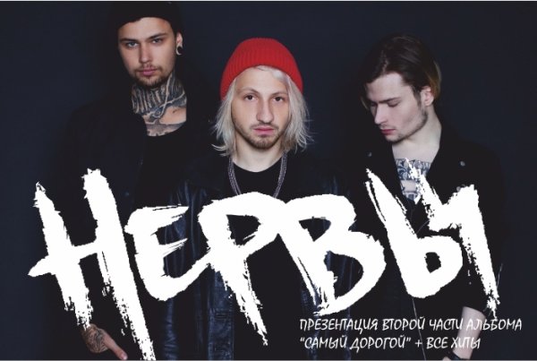 Группа нервы Постер