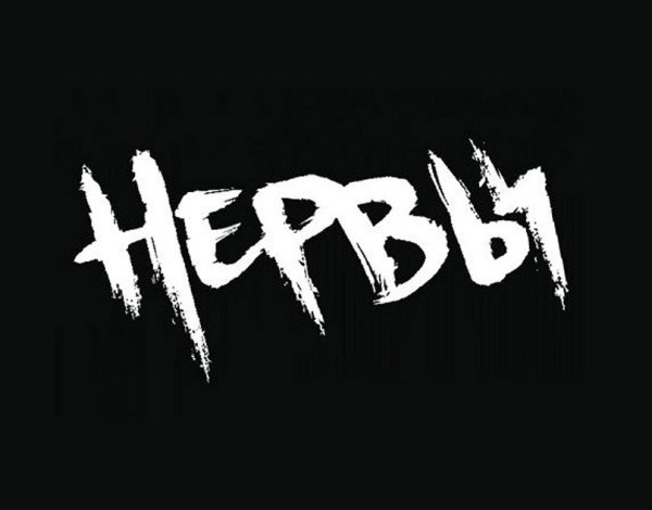Нервы группа логотип
