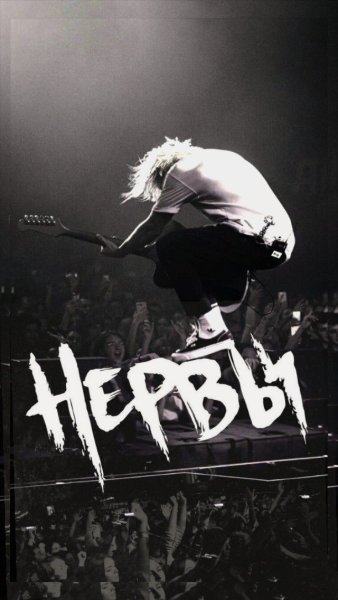 Группа нервы Постер