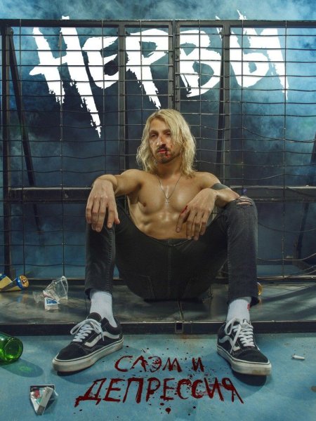 Нервы слэм и депрессия