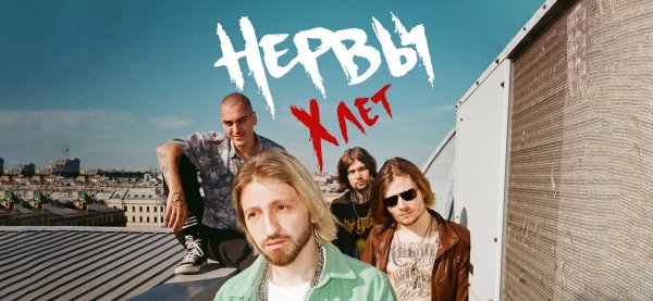 Группа нервы Постер