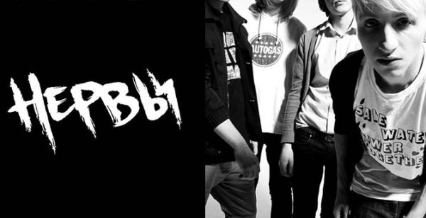 Нервы группа обложка