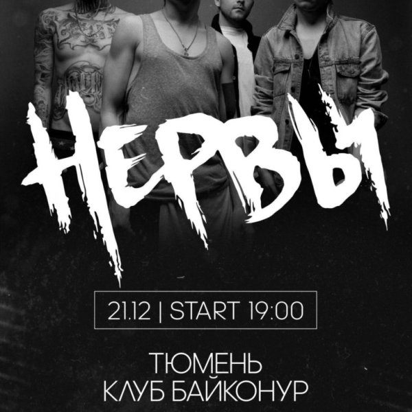 Нервы плакат