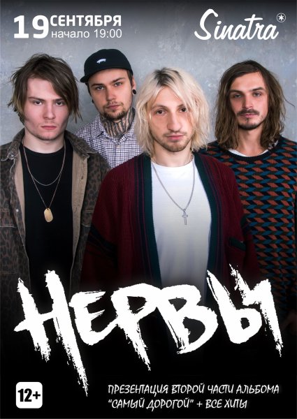 Группа нервы 2022