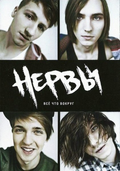 Группа нервы Постер