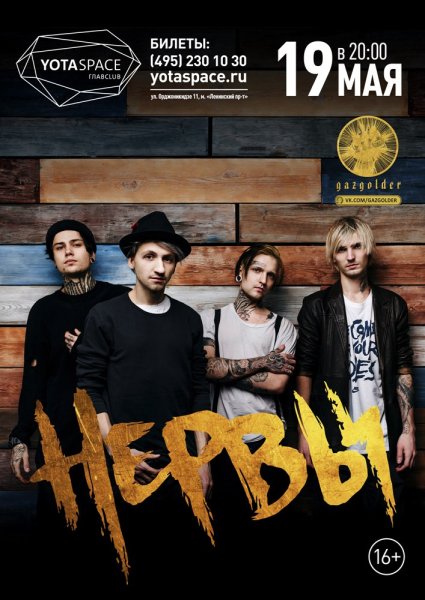 Группа нервы плакат