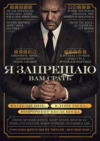 Гнев человеческий фильм 2021 Постер