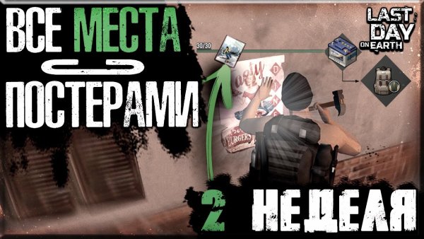 Постеры ласт дей