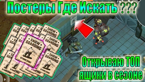 Где находятся все постеры в ласт дей