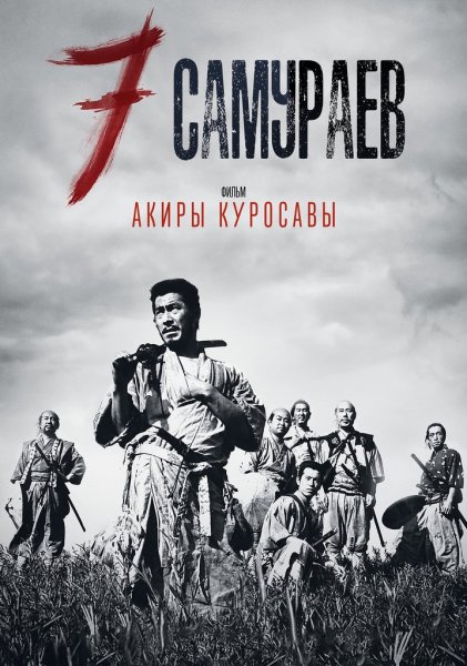 7 Самураев фильм 1954