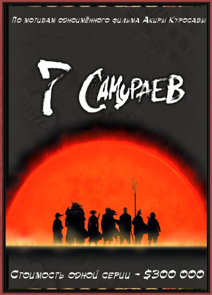 Seven Samurai 1954 Постер