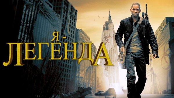 Я Легенда 2007 Постер