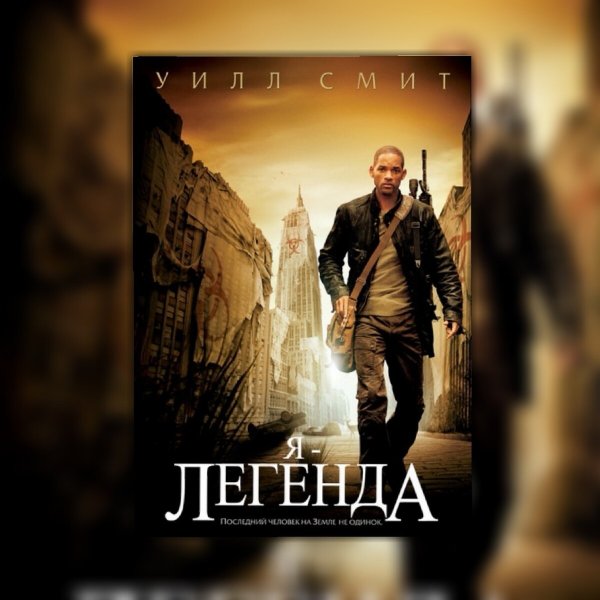 Я Легенда фильм Постер