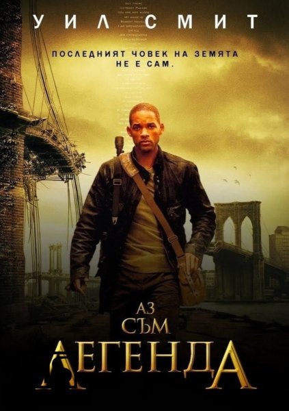 I am Legend 2007 Постер