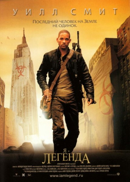 Я Легенда фильм 2007 Постер