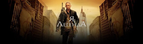 Я – Легенда фильм 2007
